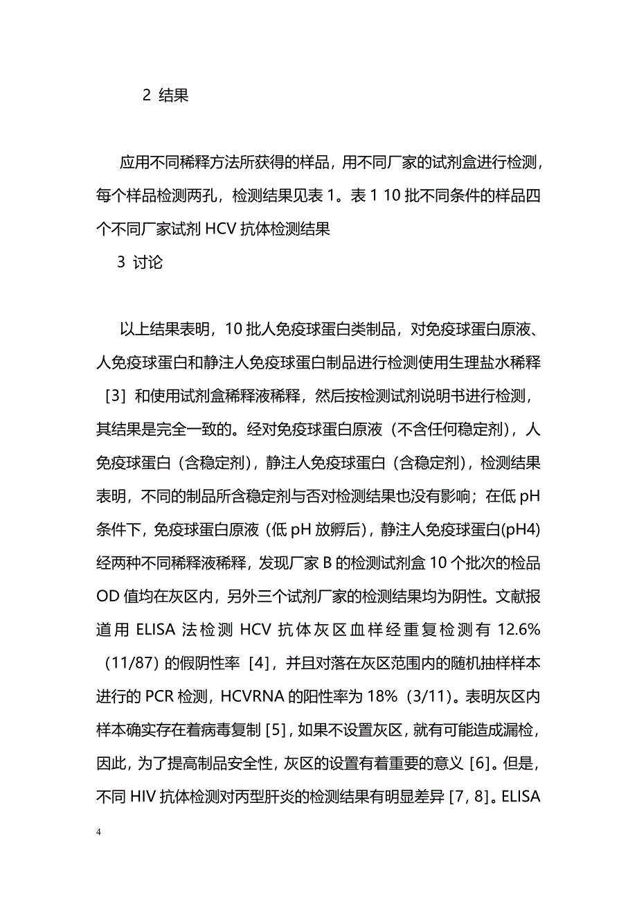 不同条件下人免疫球蛋白类制品HCV抗体检测结果的比较_第4页