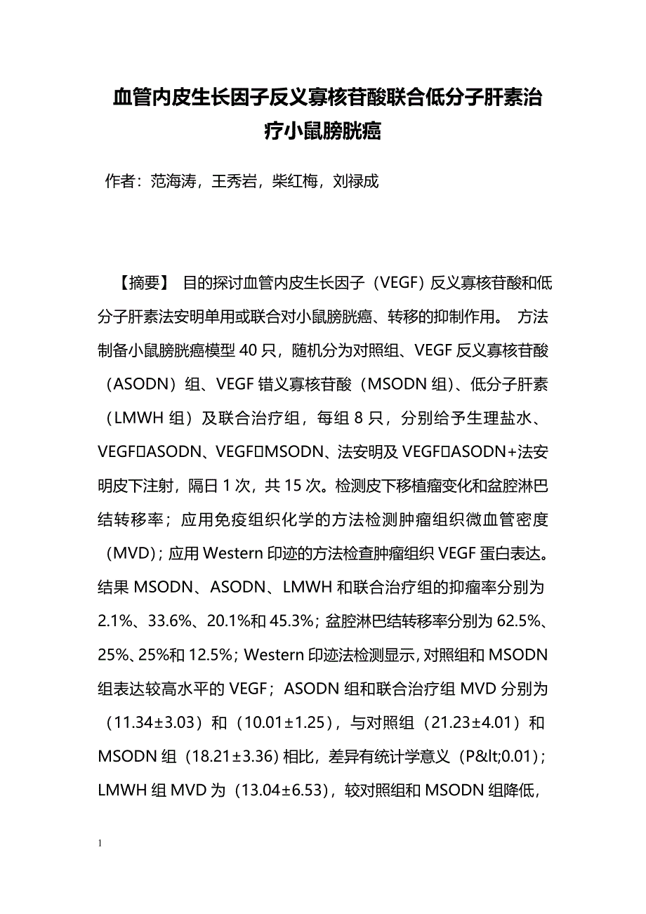 血管内皮生长因子反义寡核苷酸联合低分子肝素治疗小鼠膀胱癌_第1页