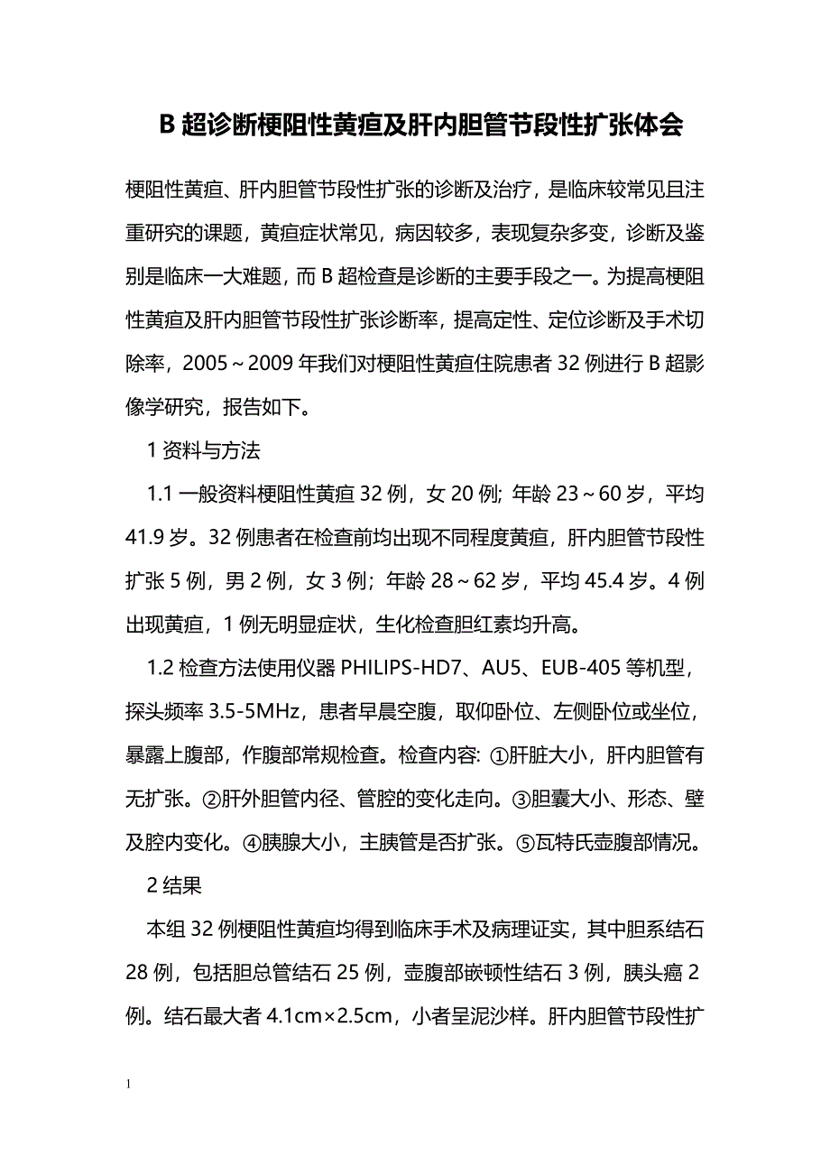 B超诊断梗阻性黄疸及肝内胆管节段性扩张体会 _第1页