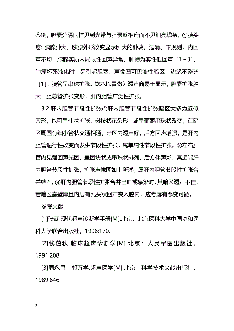 B超诊断梗阻性黄疸及肝内胆管节段性扩张体会 _第3页