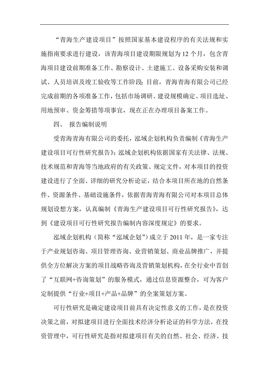 青海项目可行性研究报告项目发展规划_第4页