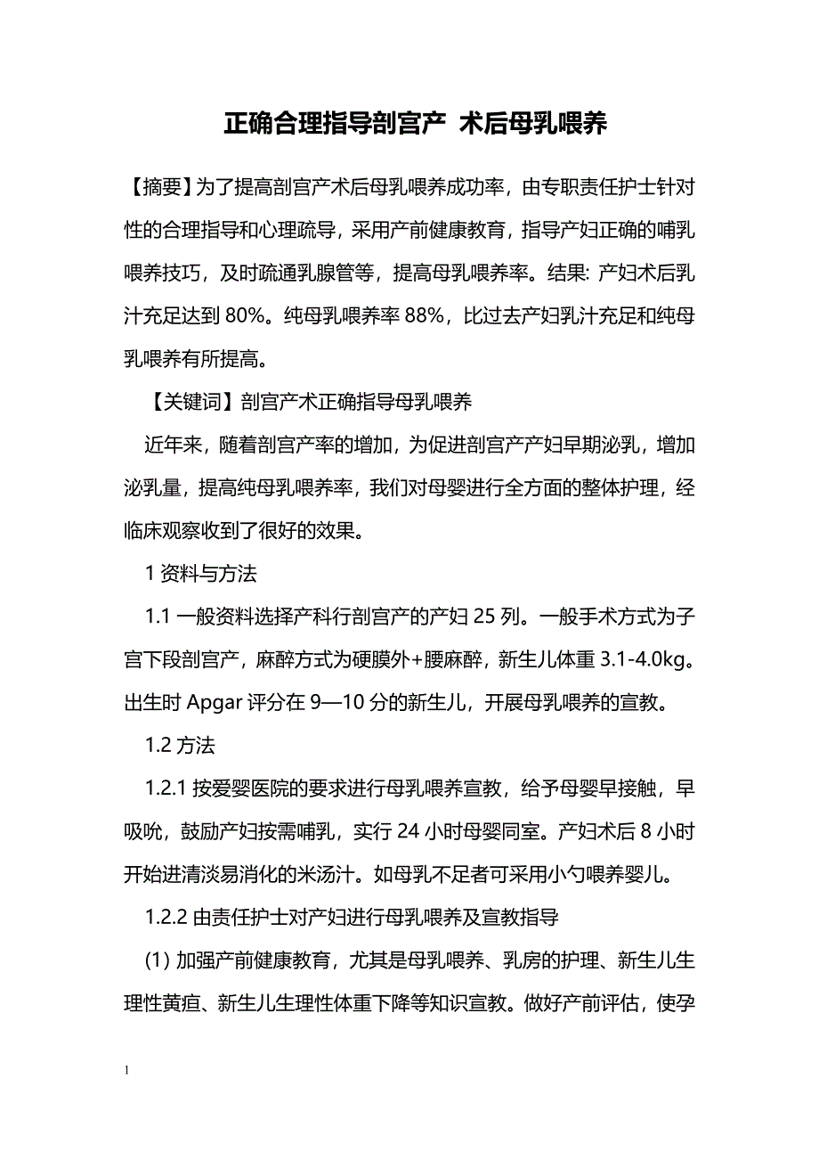 正确合理指导剖宫产 术后母乳喂养_第1页