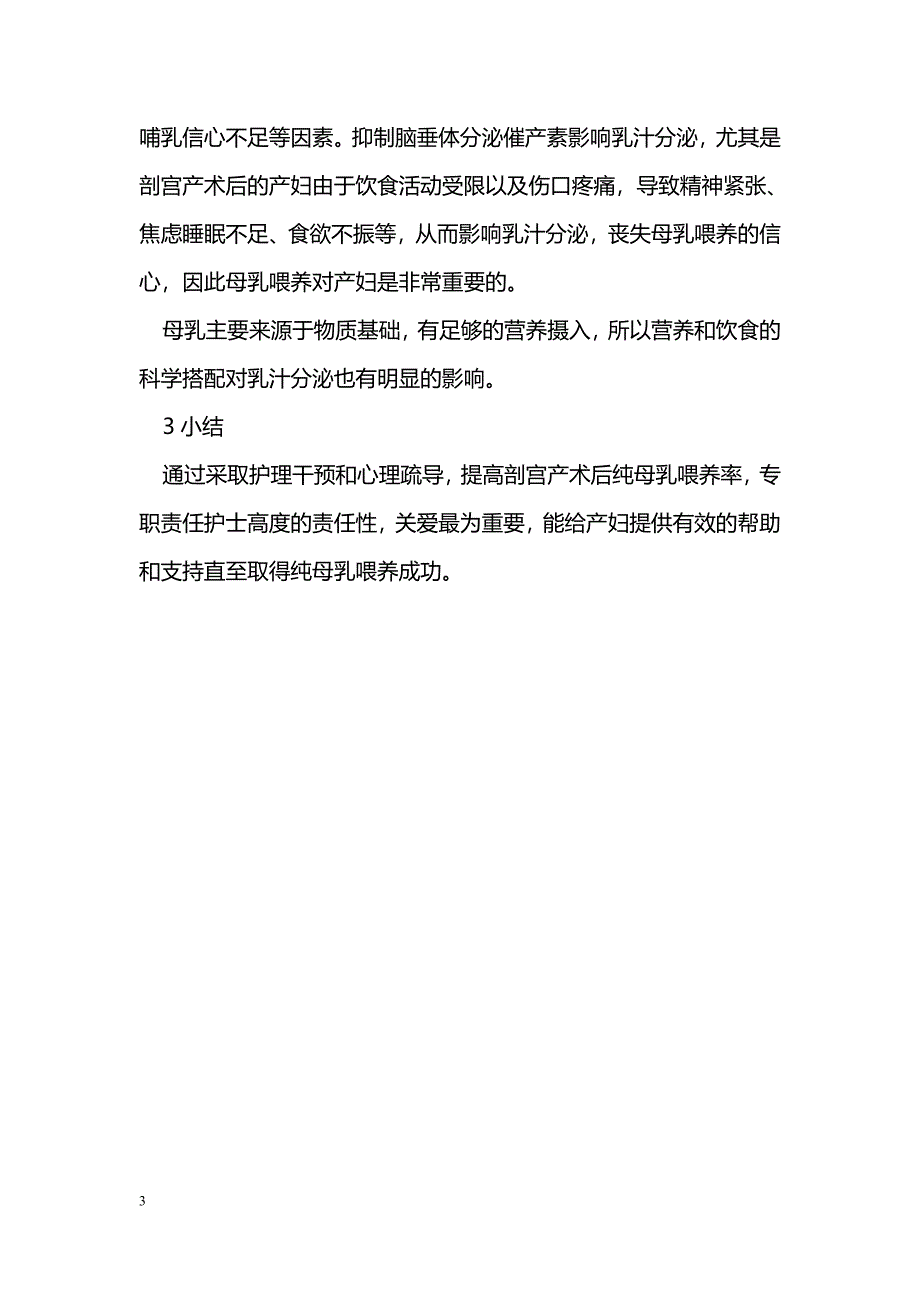 正确合理指导剖宫产 术后母乳喂养_第3页