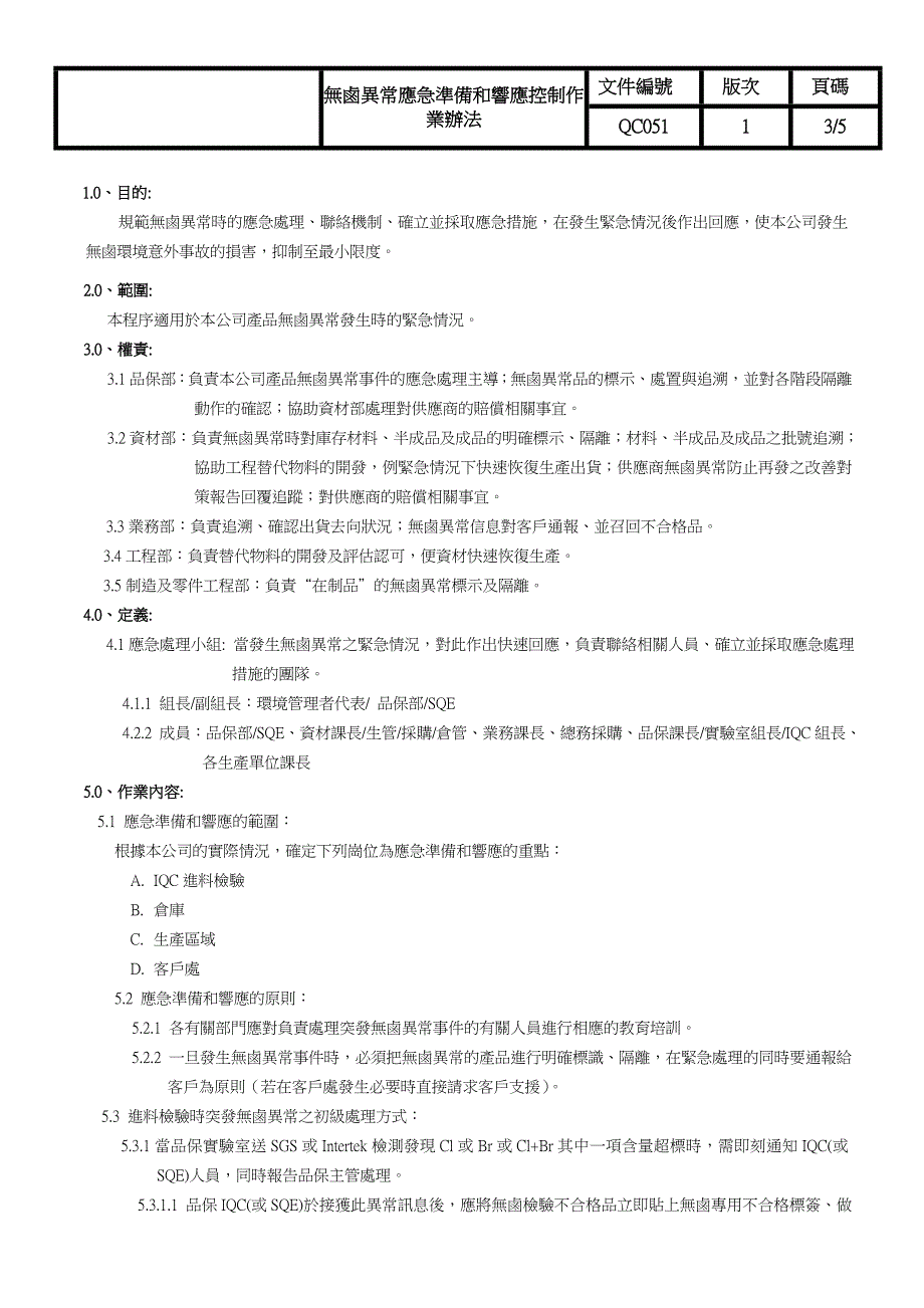 卤素异常应急作业办法_第3页