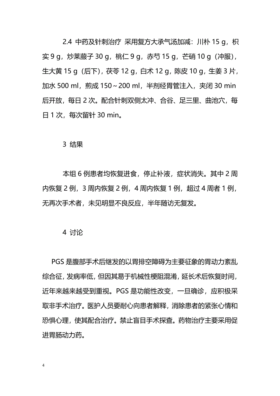 综合疗法治疗术后功能性胃排空障碍_第4页