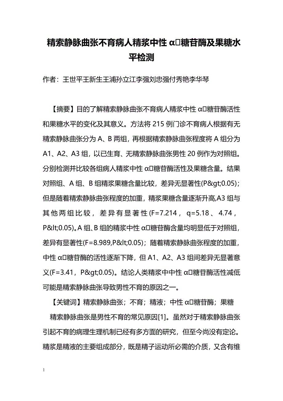 精索静脉曲张不育病人精浆中性α糖苷酶及果糖水平检测_第1页