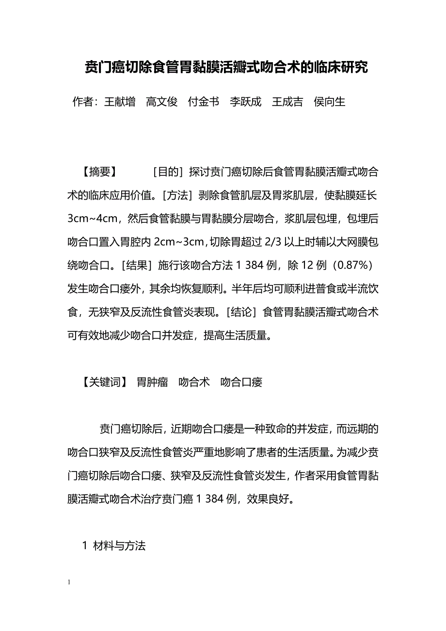 贲门癌切除食管胃黏膜活瓣式吻合术的临床研究_第1页