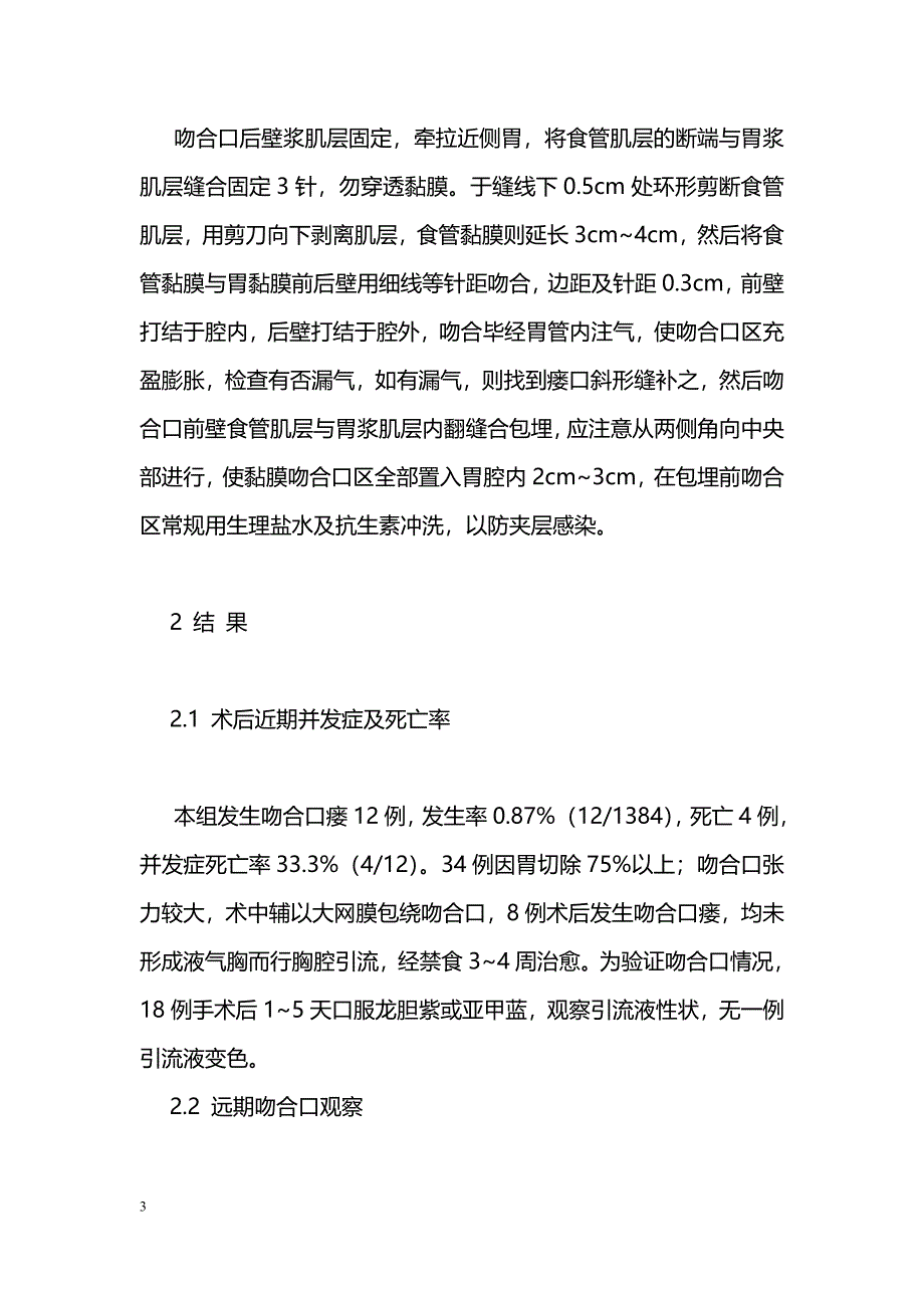 贲门癌切除食管胃黏膜活瓣式吻合术的临床研究_第3页