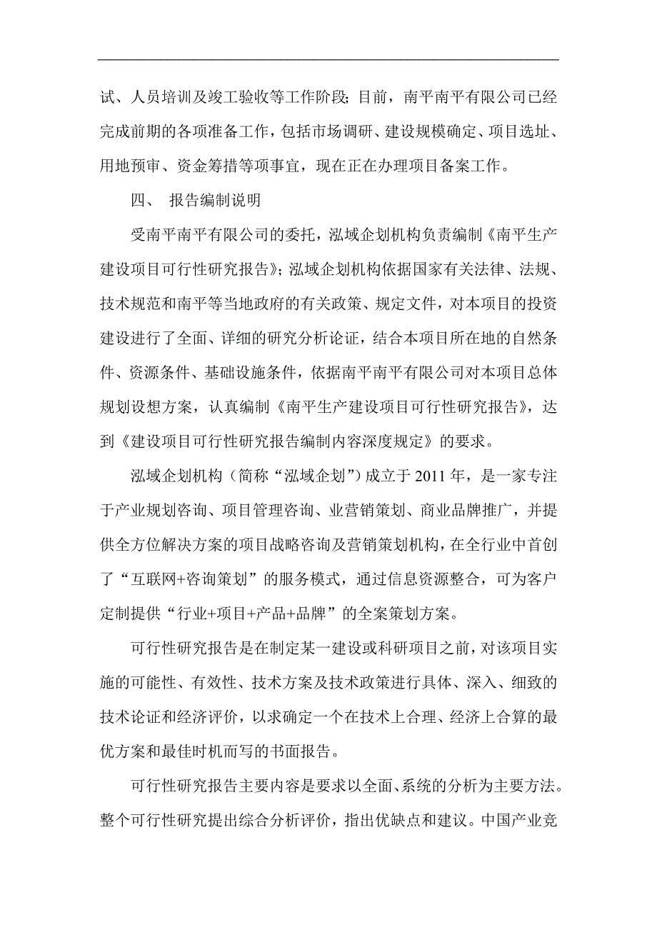 南平项目可行性研究报告项目立项报告_第4页