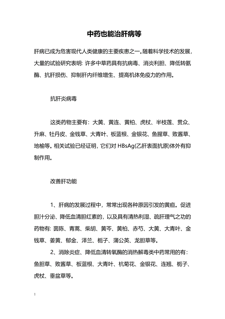 中药也能治肝病等_第1页