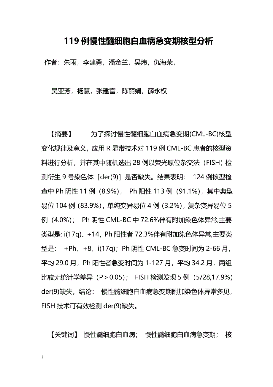 119例慢性髓细胞白血病急变期核型分析_第1页