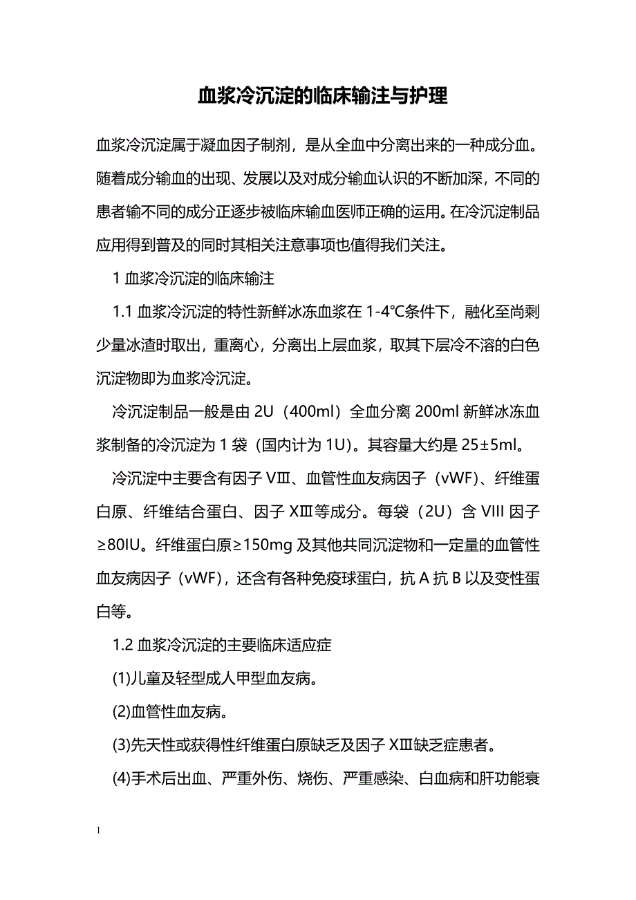 血浆冷沉淀的临床输注与护理_第1页