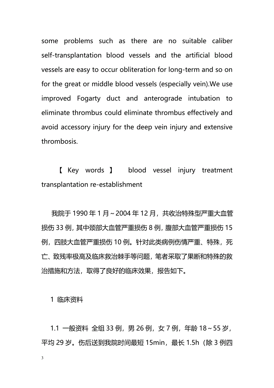 部分特殊型严重大血管损伤的救治_第3页