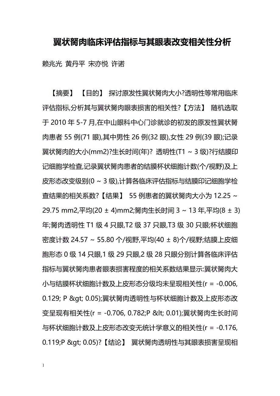 翼状胬肉临床评估指标与其眼表改变相关性分析_第1页