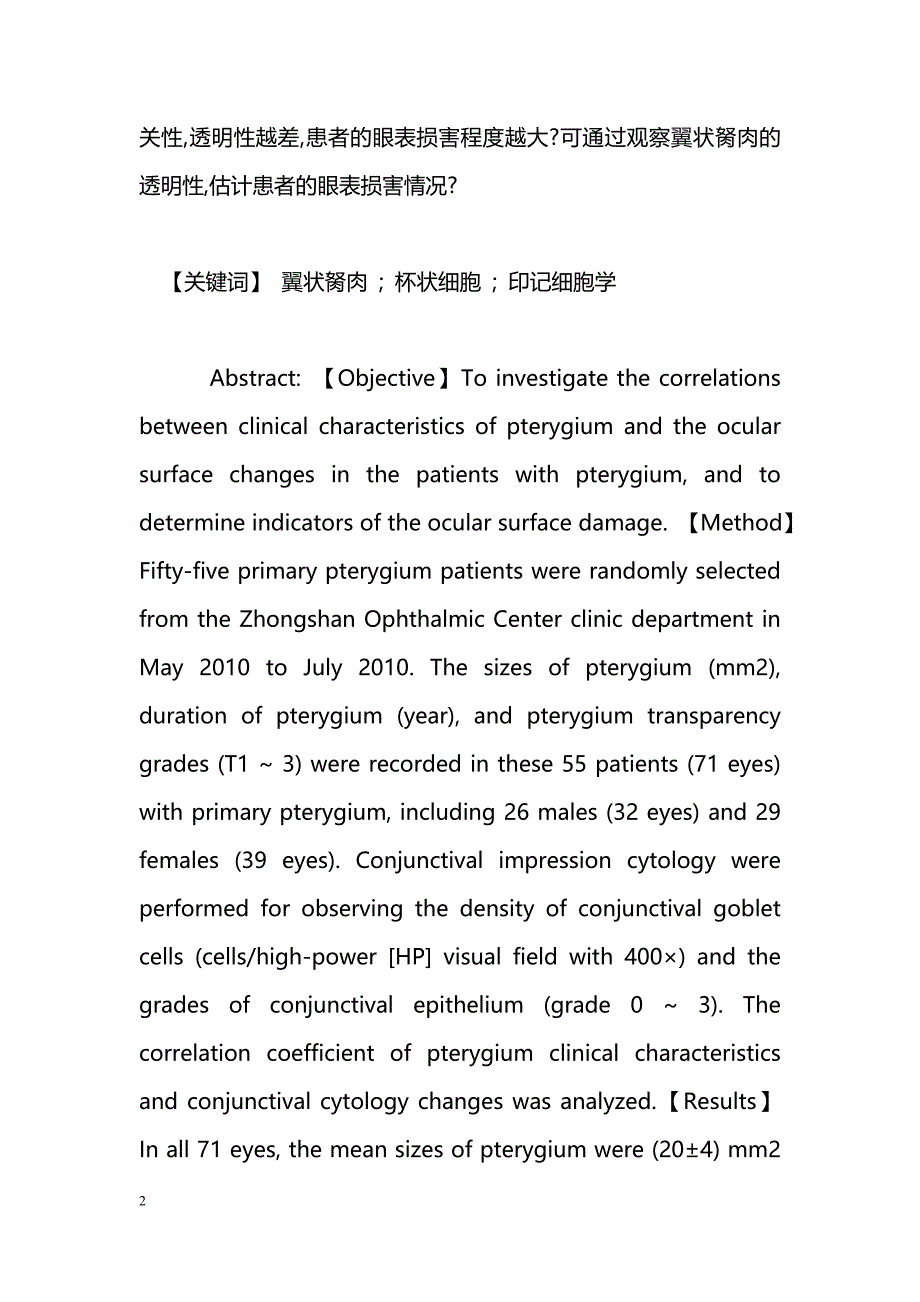 翼状胬肉临床评估指标与其眼表改变相关性分析_第2页