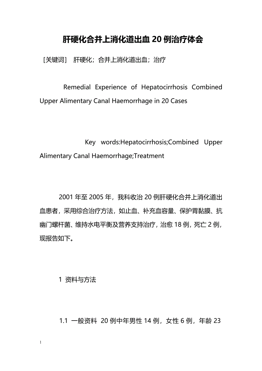 肝硬化合并上消化道出血20例治疗体会_第1页