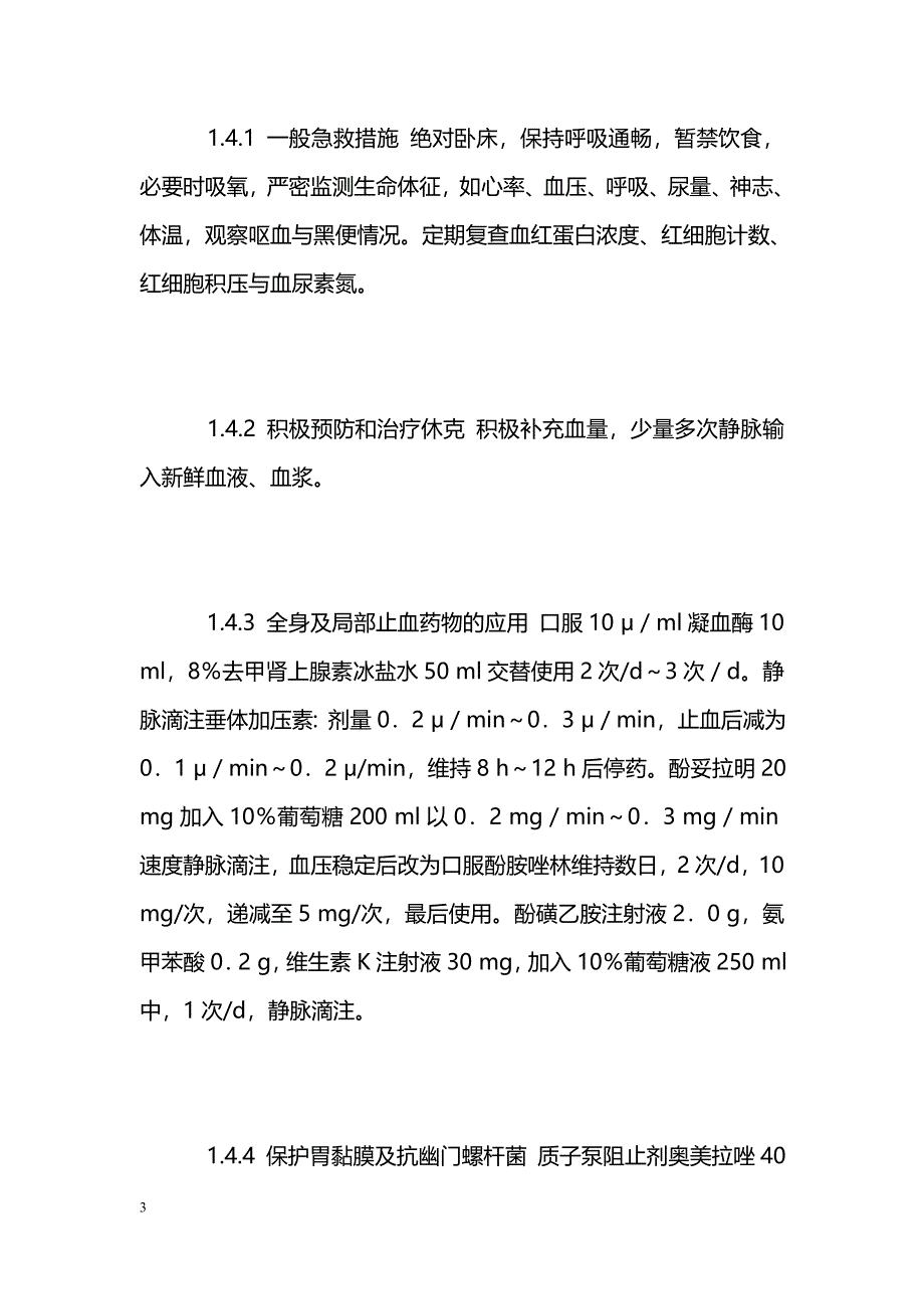 肝硬化合并上消化道出血20例治疗体会_第3页