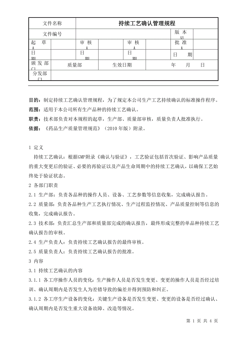 持续工艺确认_第1页