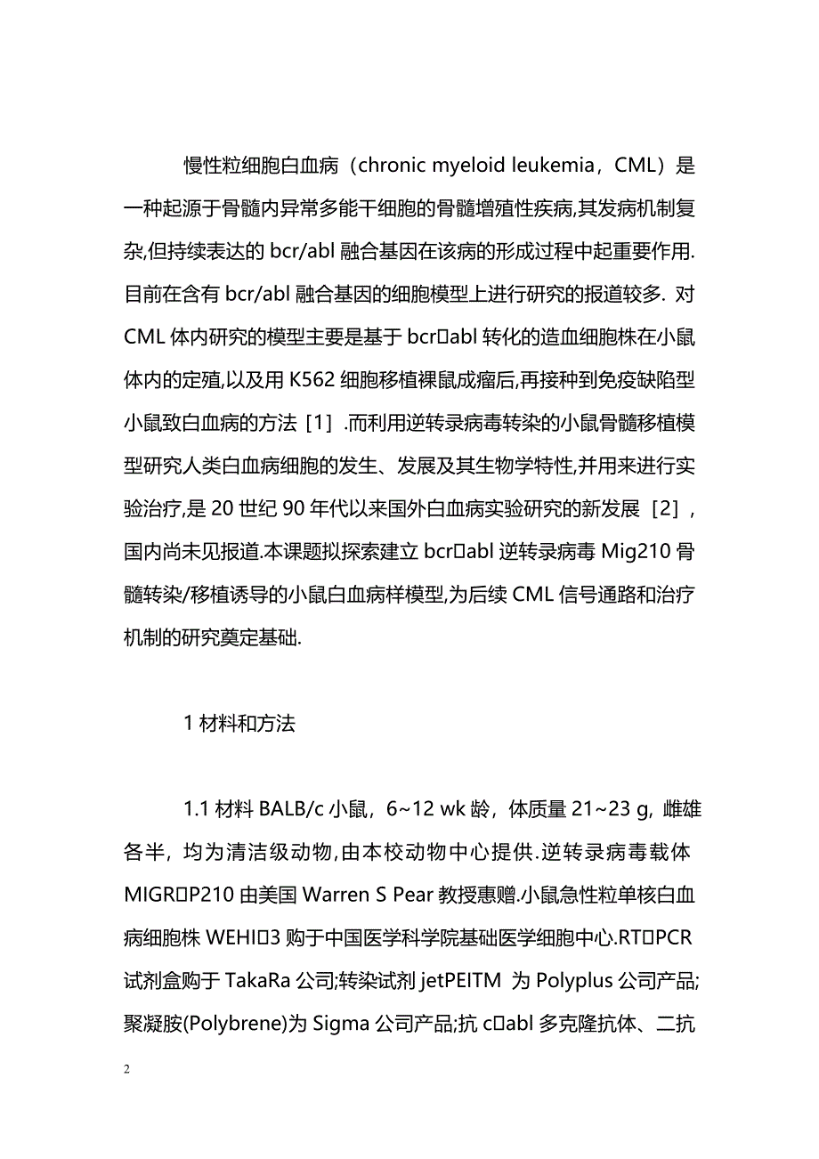 bcrabl逆转录病毒介导的小鼠慢性粒细胞白血病样模型的建立_第2页