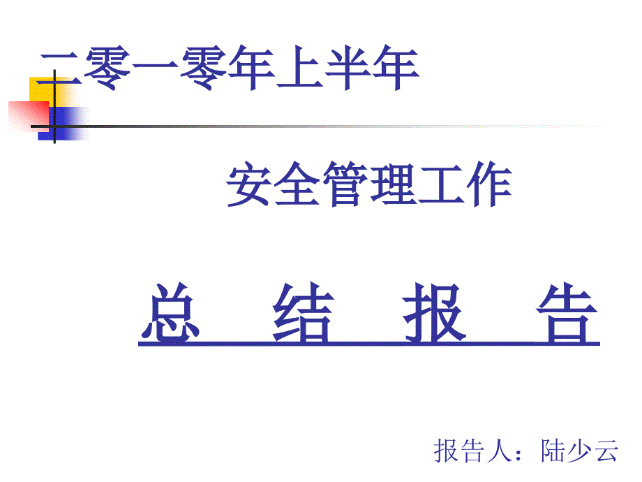 2010上半年安全管理工作总结报告_第1页