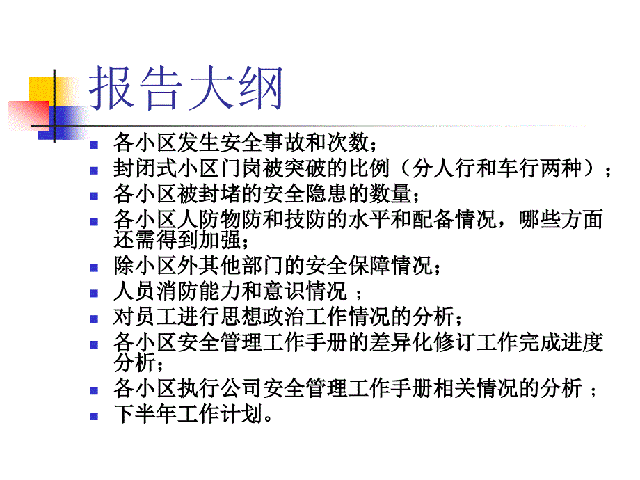 2010上半年安全管理工作总结报告_第2页