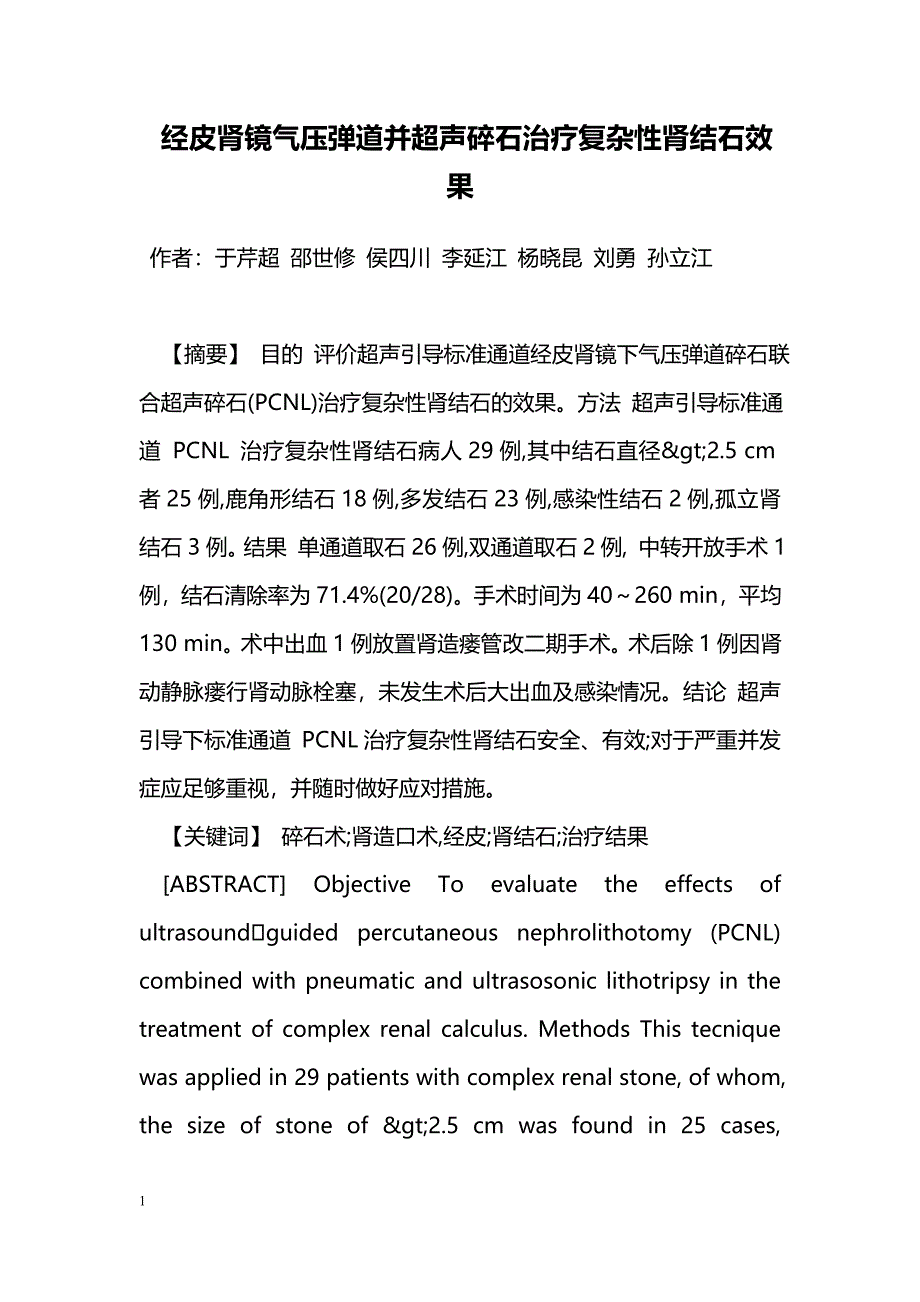 经皮肾镜气压弹道并超声碎石治疗复杂性肾结石效果_第1页