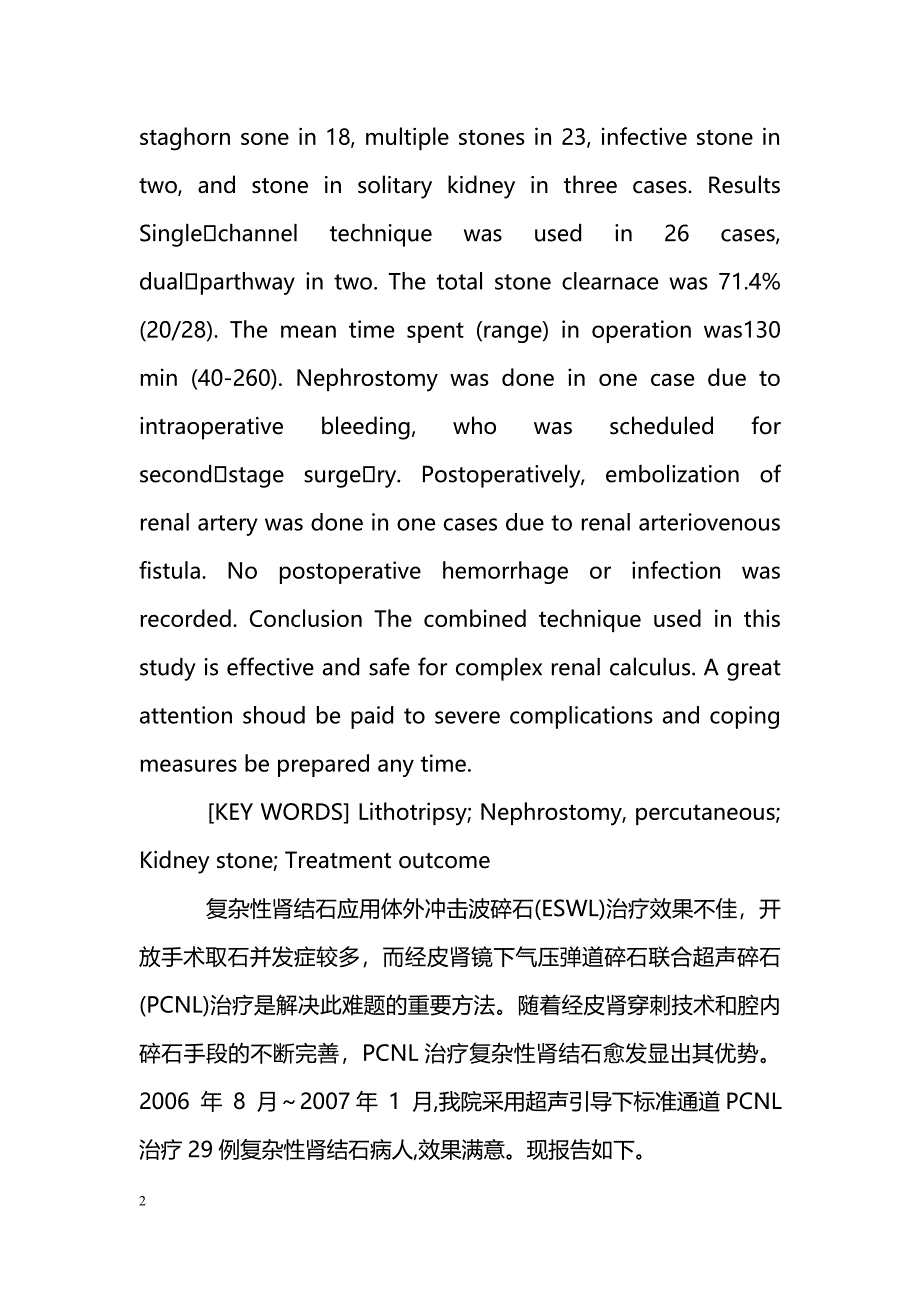 经皮肾镜气压弹道并超声碎石治疗复杂性肾结石效果_第2页