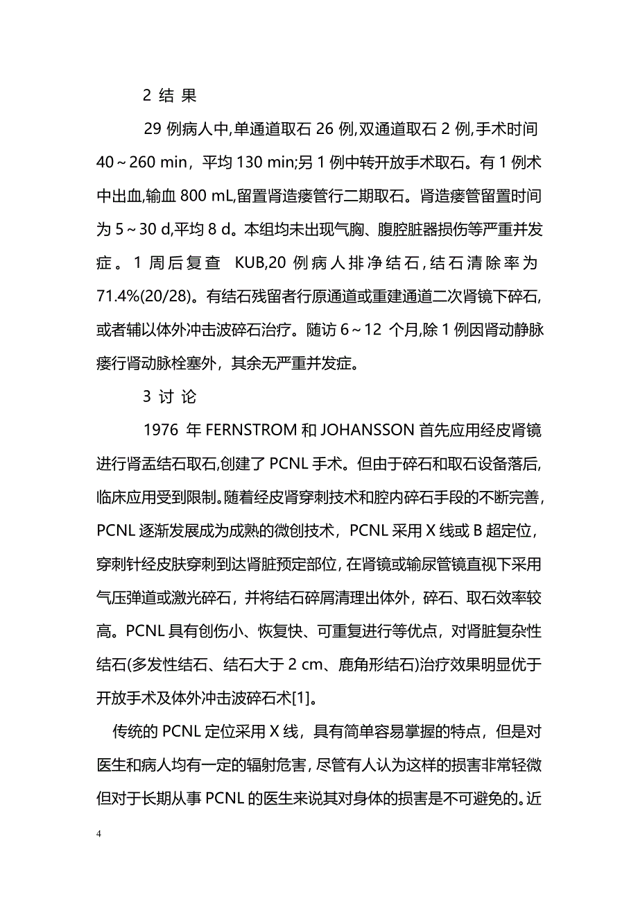 经皮肾镜气压弹道并超声碎石治疗复杂性肾结石效果_第4页