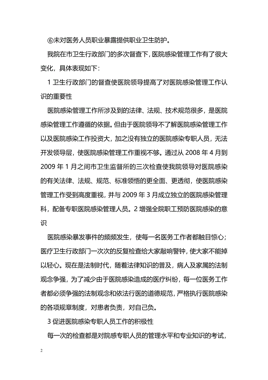 浅谈卫生行政部门督查对县级医院感染管理作用_第2页