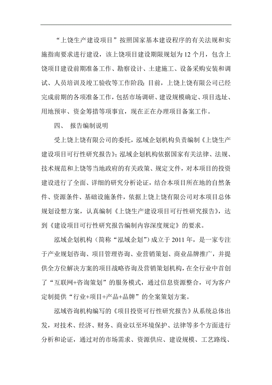 上饶项目可行性研究报告项目实施方案分析_第4页