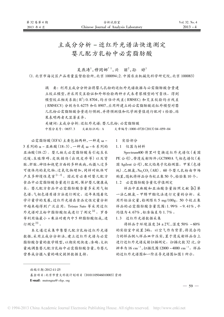 主成分分析-近红外光谱法快速测定婴儿配方乳粉中必需脂肪酸_第1页