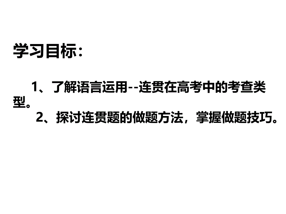 五校联盟高三语文复习 连贯专题 第一课时_第2页