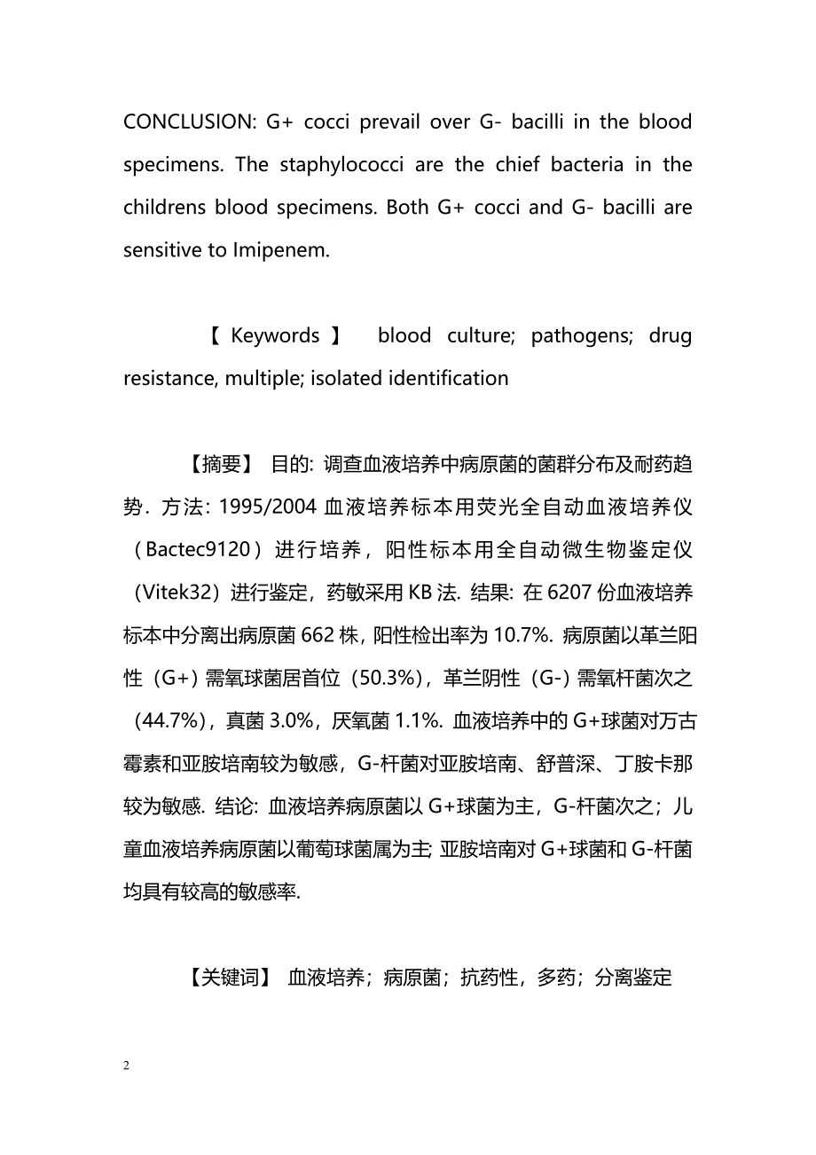 血液培养病原菌的分布及耐药性_第2页