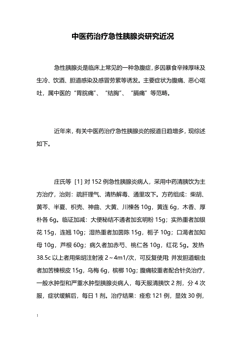 中医药治疗急性胰腺炎研究近况 _第1页