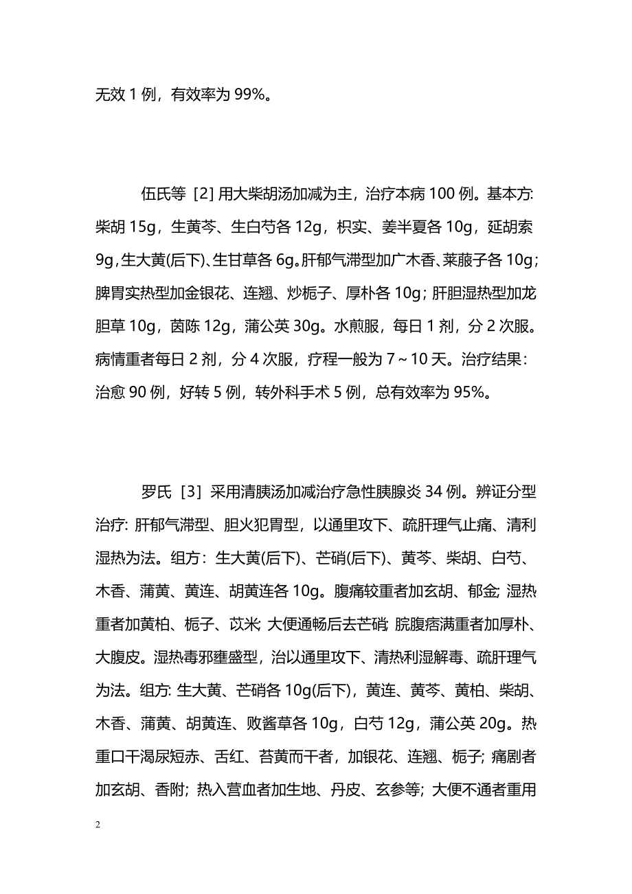 中医药治疗急性胰腺炎研究近况 _第2页