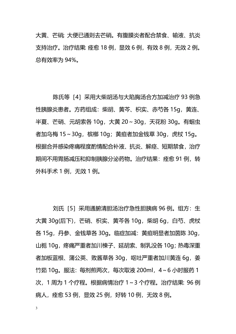 中医药治疗急性胰腺炎研究近况 _第3页