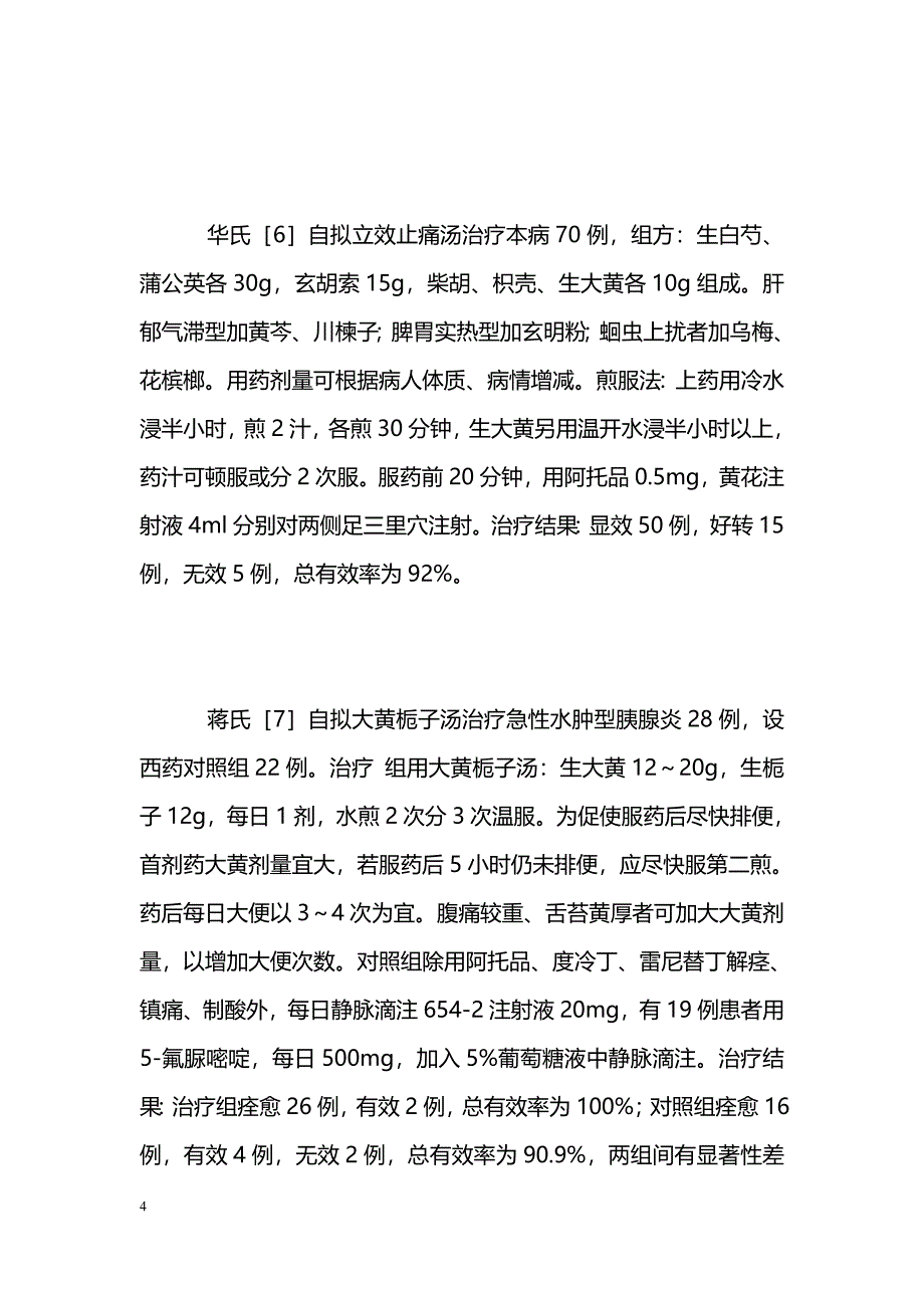 中医药治疗急性胰腺炎研究近况 _第4页
