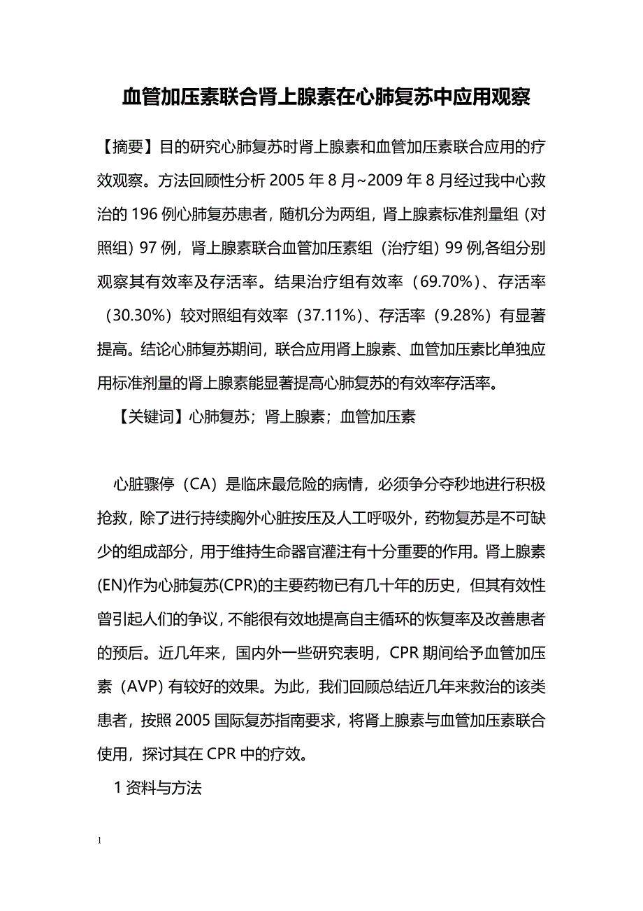 血管加压素联合肾上腺素在心肺复苏中应用观察_第1页