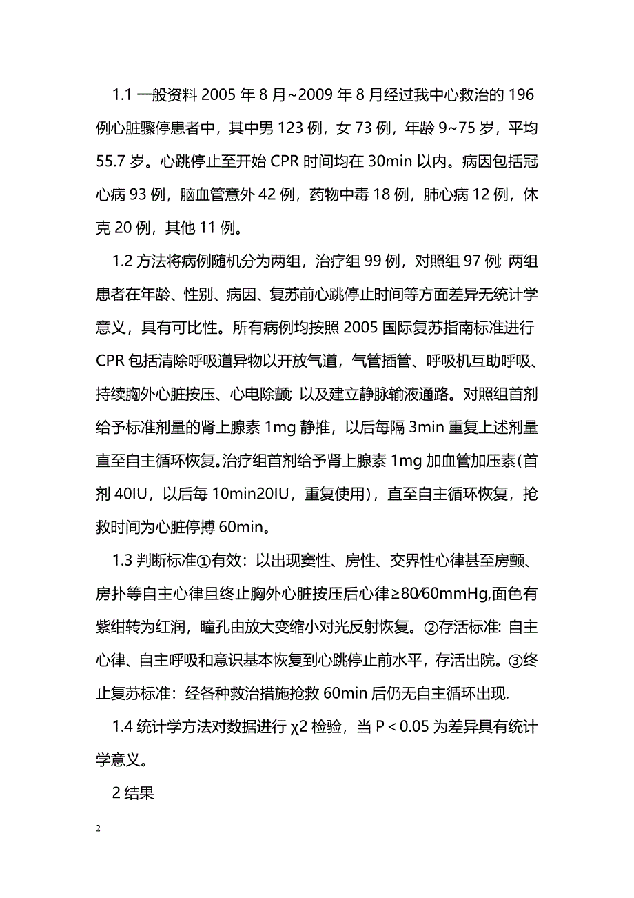 血管加压素联合肾上腺素在心肺复苏中应用观察_第2页