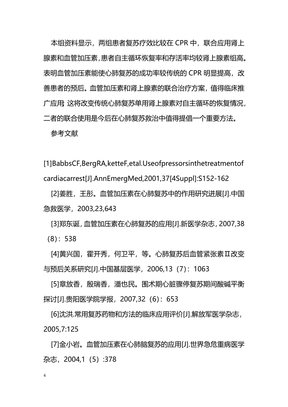 血管加压素联合肾上腺素在心肺复苏中应用观察_第4页