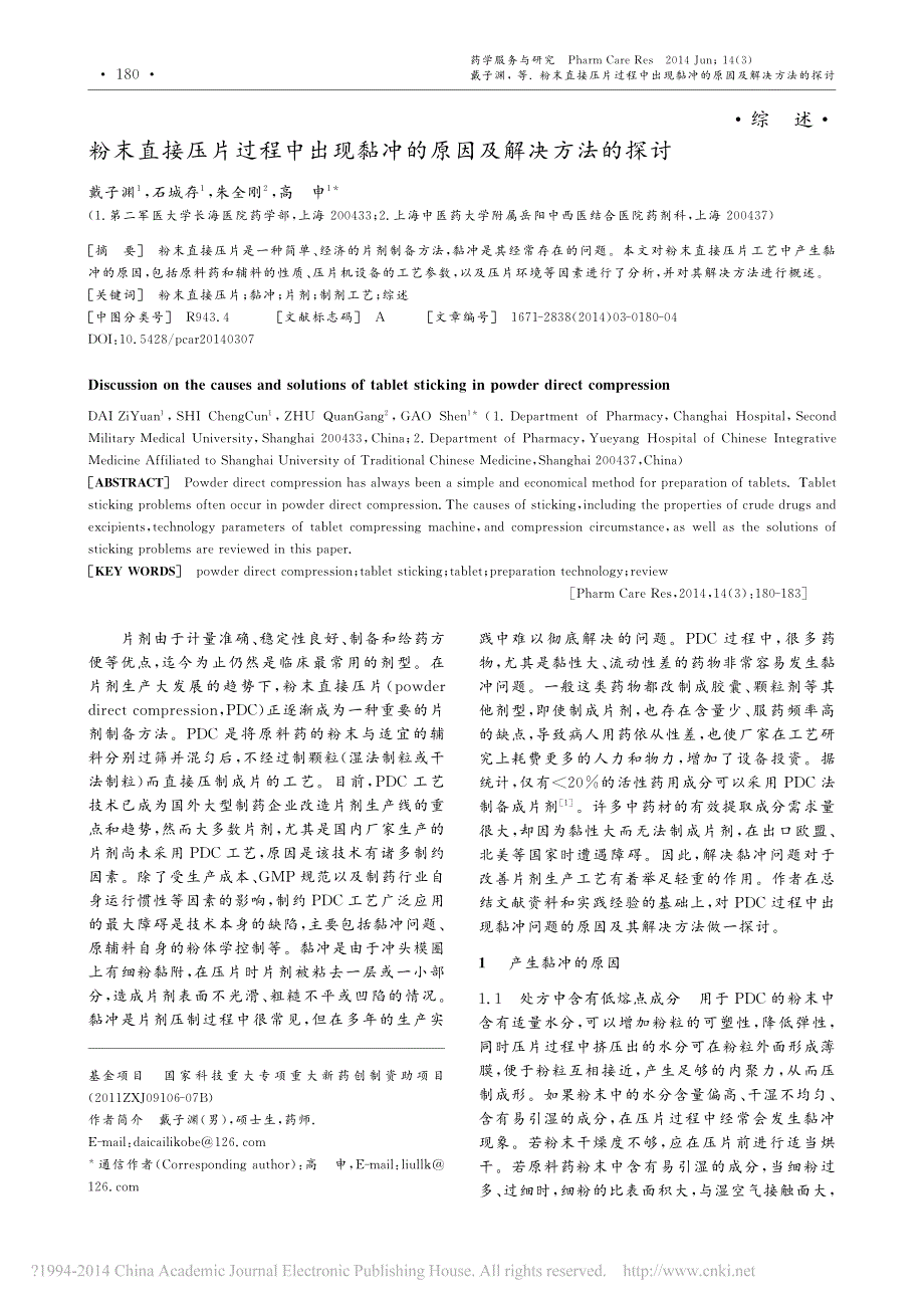 粉末直接压片过程中出现黏冲的原因及解决方法的探讨_戴子渊_第1页