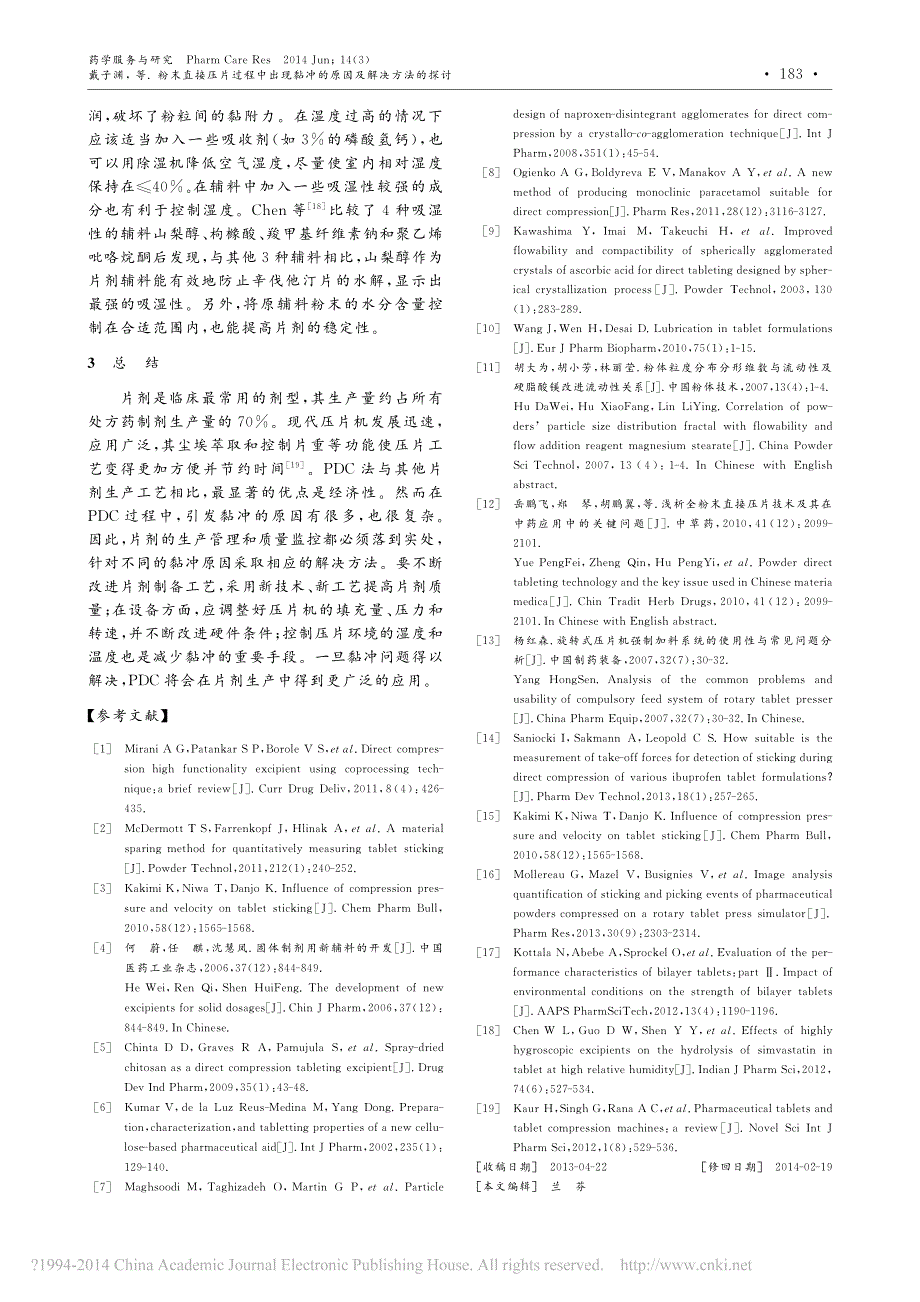 粉末直接压片过程中出现黏冲的原因及解决方法的探讨_戴子渊_第4页