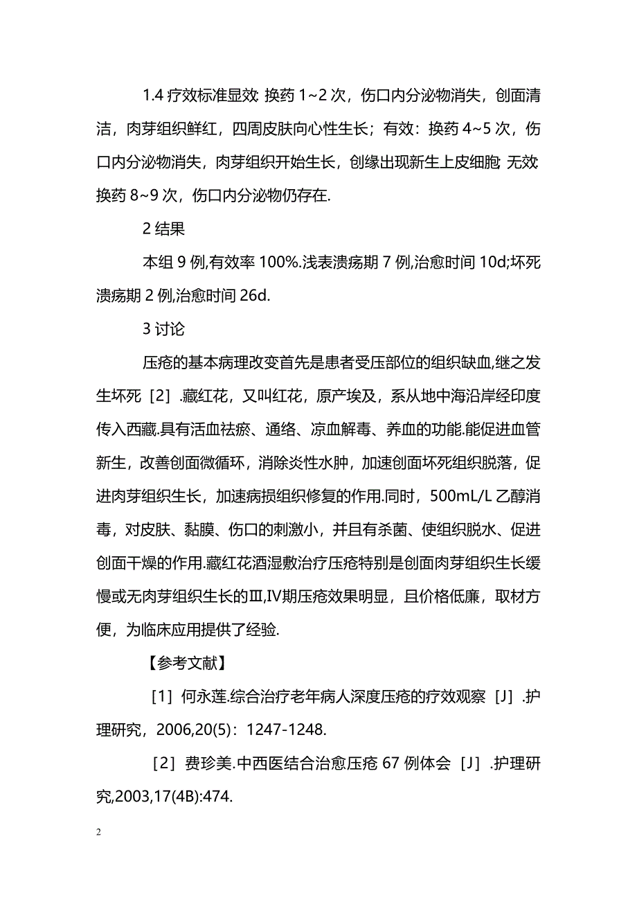 藏红花酒治疗压疮9例疗效观察_第2页