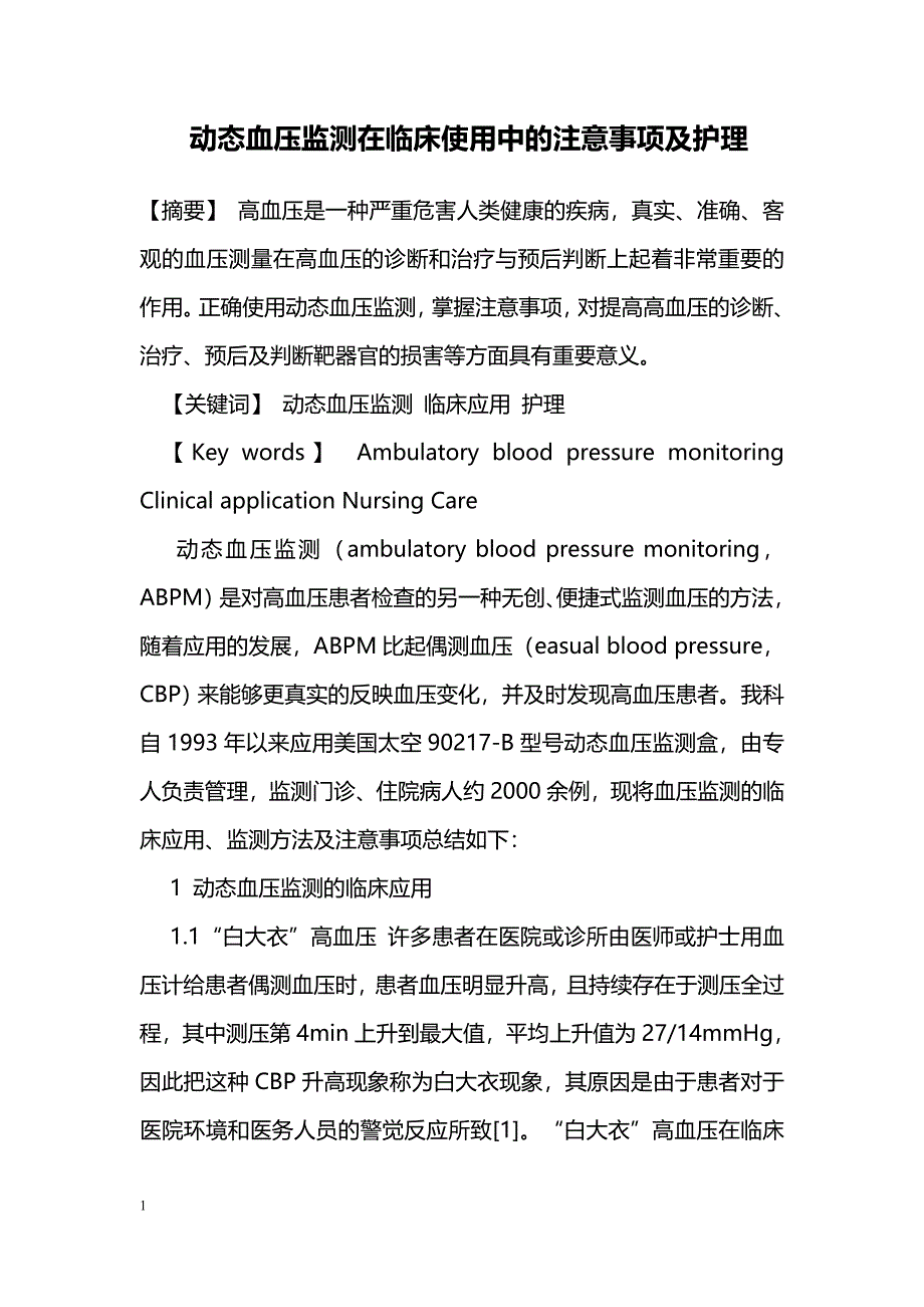 动态血压监测在临床使用中的注意事项及护理_第1页