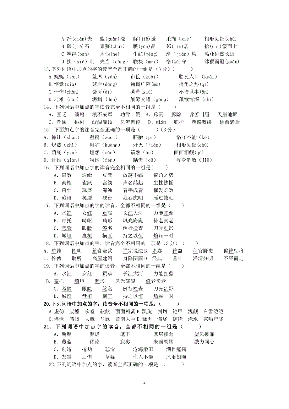 2008届广东各地模拟试题拼音专项汇编_第2页