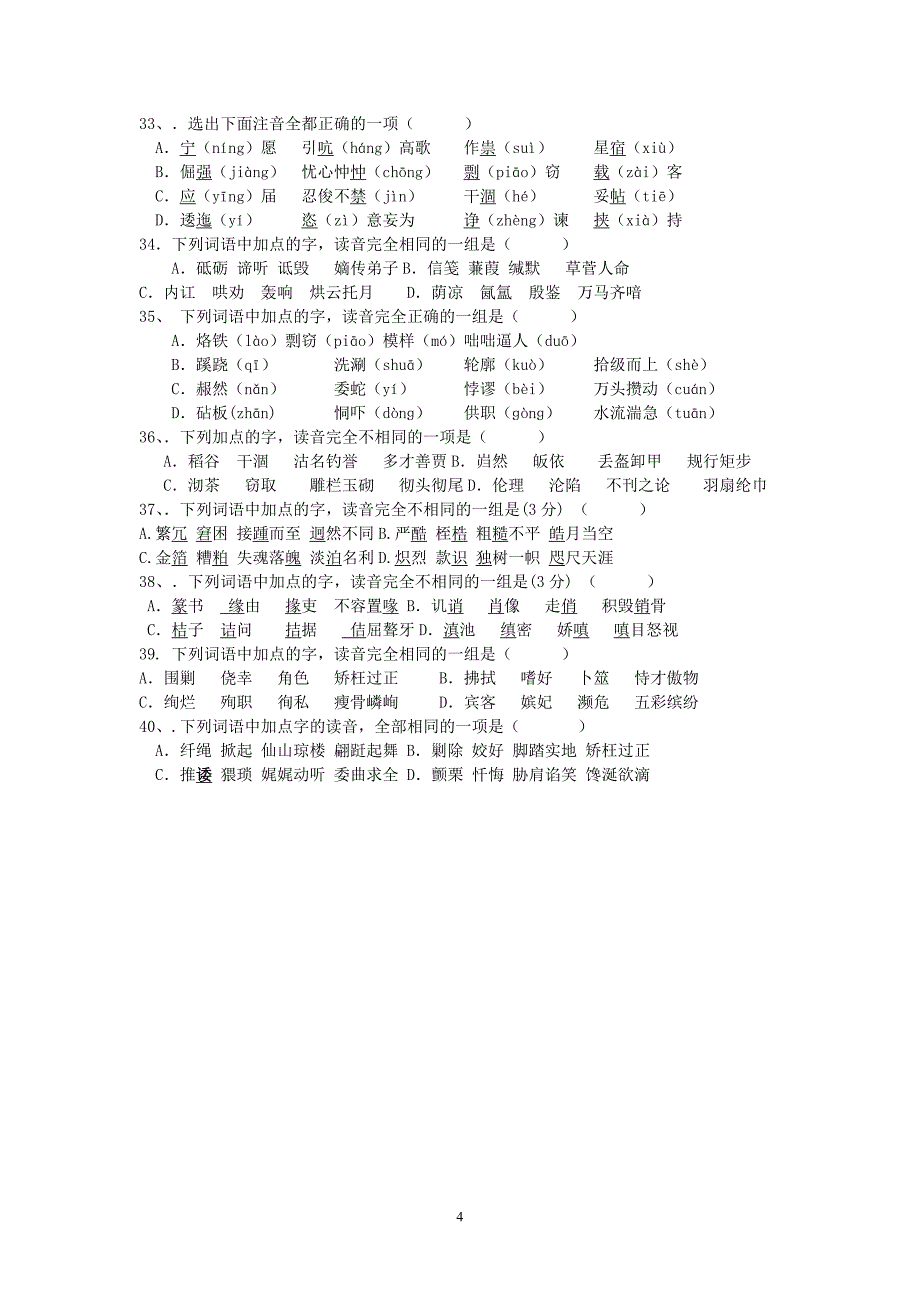 2008届广东各地模拟试题拼音专项汇编_第4页