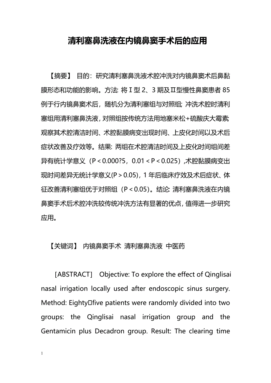 清利塞鼻洗液在内镜鼻窦手术后的应用_第1页