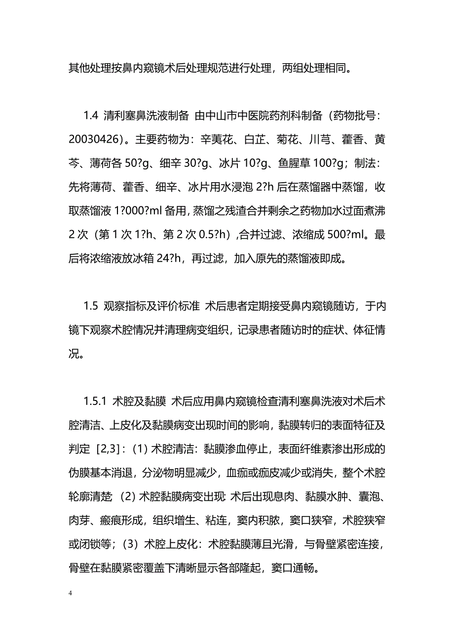 清利塞鼻洗液在内镜鼻窦手术后的应用_第4页