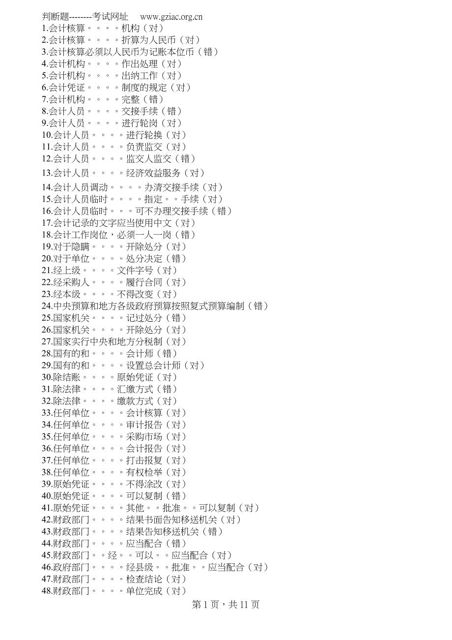 2010年广州会计继续教育答案_第1页