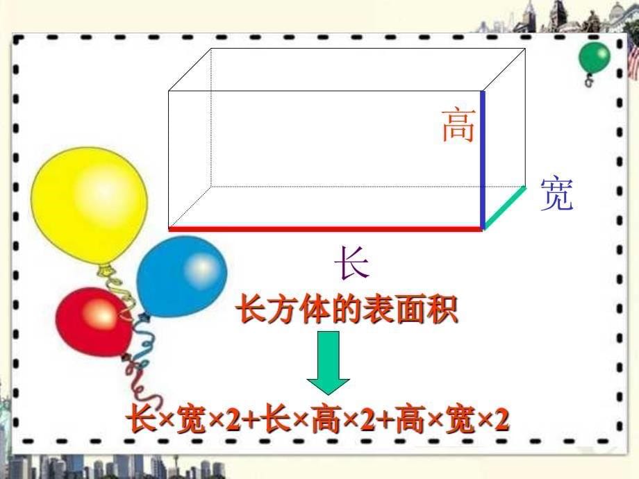 五年级数学长方体的表面积2_第5页